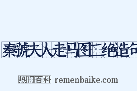 秦虢夫人走马图二绝造句是什么意思的图片